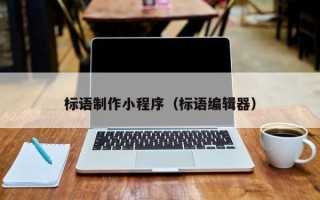 重庆标语制作小程序（标语编辑器）