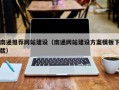 重庆南通推荐网站建设（南通网站建设方案模板下载）