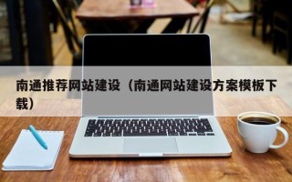重庆南通推荐网站建设（南通网站建设方案模板下载）