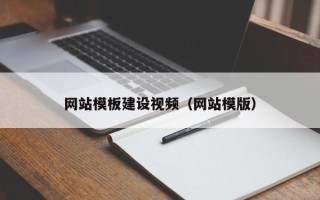 重庆网站模板建设视频（网站模版）