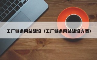 重庆工厂链条网站建设（工厂链条网站建设方案）