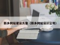 重庆新乡网站建设方案（新乡网站设计公司）