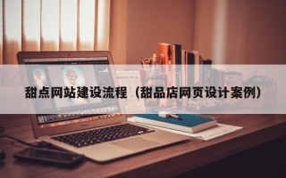 重庆甜点网站建设流程（甜品店网页设计案例）