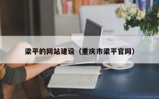 重庆梁平的网站建设（重庆市梁平官网）