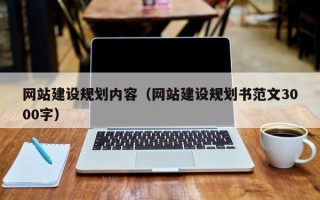 重庆网站建设规划内容（网站建设规划书范文3000字）
