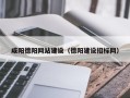 重庆咸阳德阳网站建设（德阳建设招标网）