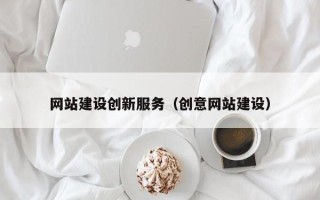 重庆网站建设创新服务（创意网站建设）