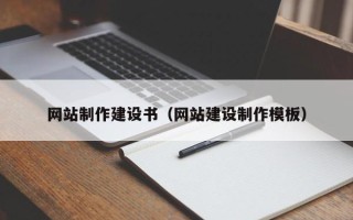 重庆网站制作建设书（网站建设制作模板）