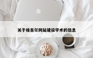 重庆关于维吾尔网站建设学术的信息