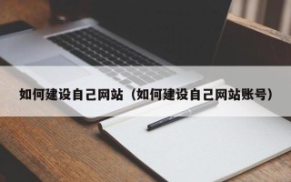重庆如何建设自己网站（如何建设自己网站账号）