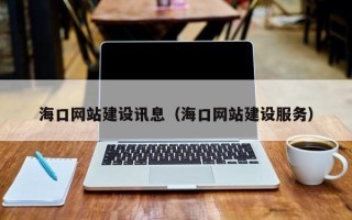 重庆海口网站建设讯息（海口网站建设服务）