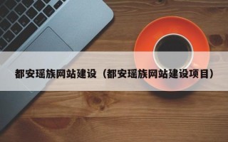 重庆都安瑶族网站建设（都安瑶族网站建设项目）