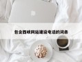 重庆包含西峡网站建设电话的词条