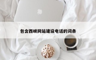 重庆包含西峡网站建设电话的词条