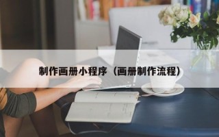 重庆制作画册小程序（画册制作流程）
