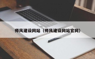 重庆师风建设网站（师风建设网站官网）