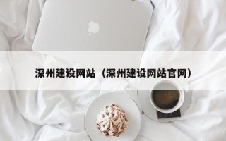 重庆深州建设网站（深州建设网站官网）