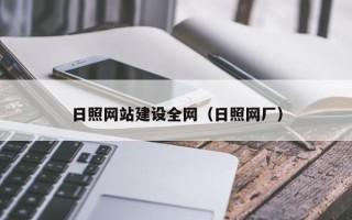 重庆日照网站建设全网（日照网厂）