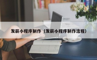 重庆发薪小程序制作（发薪小程序制作流程）