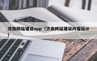 重庆济南网站建设app（济南网站建设内容设计）