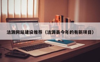 重庆沽源网站建设推荐（沽源县今年的有新项目）
