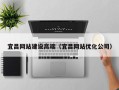 重庆宜昌网站建设高端（宜昌网站优化公司）