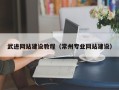 重庆武进网站建设教程（常州专业网站建设）