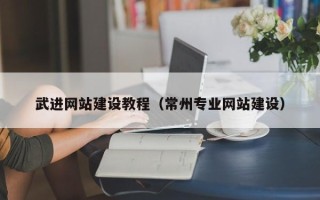 重庆武进网站建设教程（常州专业网站建设）