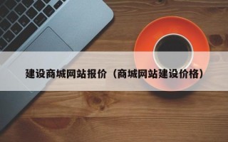 重庆建设商城网站报价（商城网站建设价格）