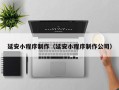重庆延安小程序制作（延安小程序制作公司）