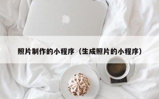 重庆照片制作的小程序（生成照片的小程序）