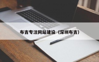 重庆布吉专注网站建设（深圳布吉）