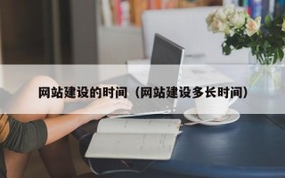 重庆网站建设的时间（网站建设多长时间）