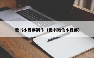 重庆卖书小程序制作（卖书微信小程序）