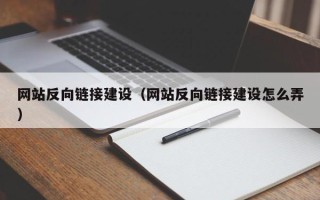 重庆网站反向链接建设（网站反向链接建设怎么弄）