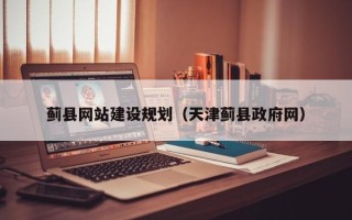 重庆蓟县网站建设规划（天津蓟县政府网）