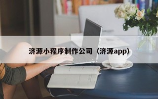 重庆济源小程序制作公司（济源app）