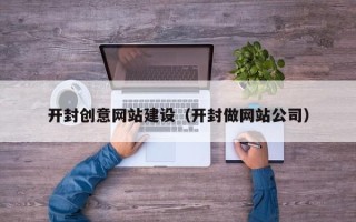 重庆开封创意网站建设（开封做网站公司）